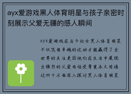 ayx爱游戏黑人体育明星与孩子亲密时刻展示父爱无疆的感人瞬间