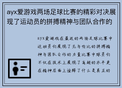ayx爱游戏两场足球比赛的精彩对决展现了运动员的拼搏精神与团队合作的力量