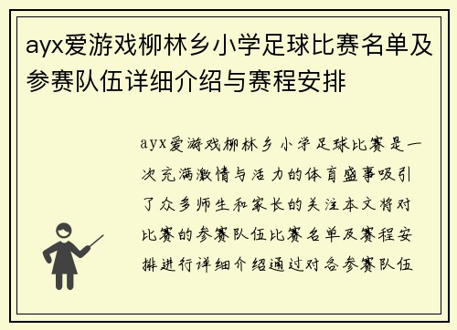 ayx爱游戏柳林乡小学足球比赛名单及参赛队伍详细介绍与赛程安排