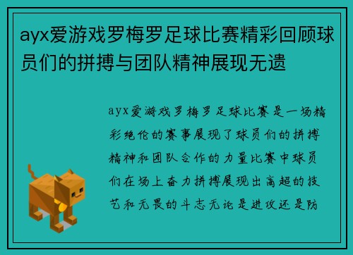 ayx爱游戏罗梅罗足球比赛精彩回顾球员们的拼搏与团队精神展现无遗