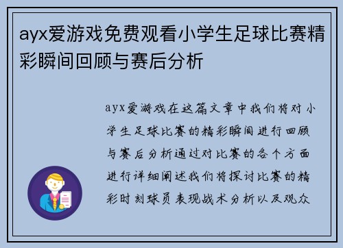 ayx爱游戏免费观看小学生足球比赛精彩瞬间回顾与赛后分析