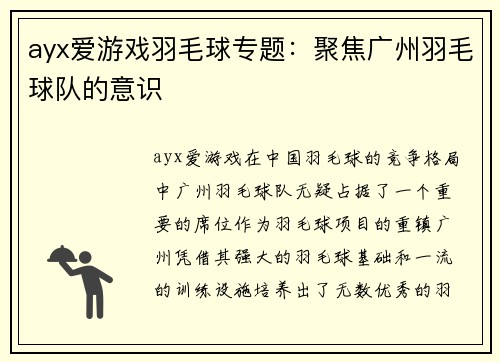ayx爱游戏羽毛球专题：聚焦广州羽毛球队的意识